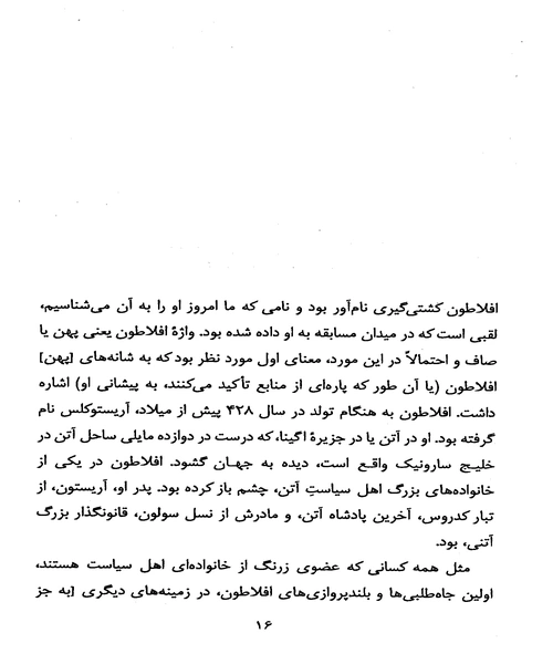 اشنایی با افلاطون - نمونه اول - جزیره کتاب های الکترونیکی